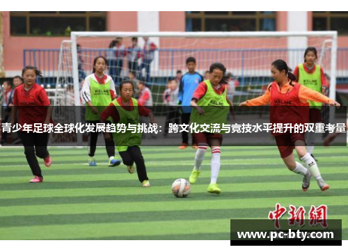 青少年足球全球化发展趋势与挑战：跨文化交流与竞技水平提升的双重考量