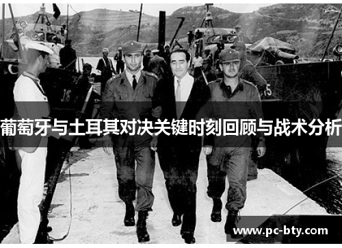 葡萄牙与土耳其对决关键时刻回顾与战术分析