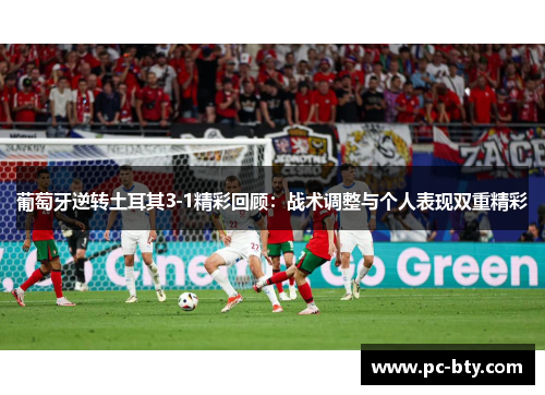 葡萄牙逆转土耳其3-1精彩回顾：战术调整与个人表现双重精彩