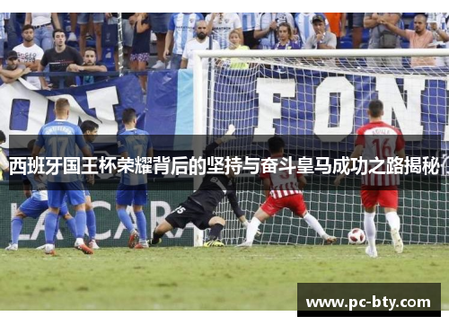 西班牙国王杯荣耀背后的坚持与奋斗皇马成功之路揭秘