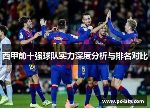 西甲前十强球队实力深度分析与排名对比