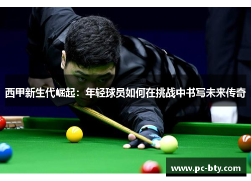 西甲新生代崛起：年轻球员如何在挑战中书写未来传奇