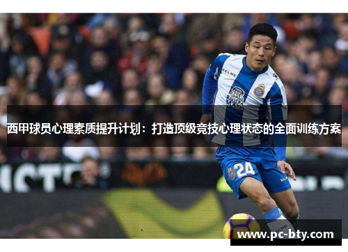 西甲球员心理素质提升计划：打造顶级竞技心理状态的全面训练方案