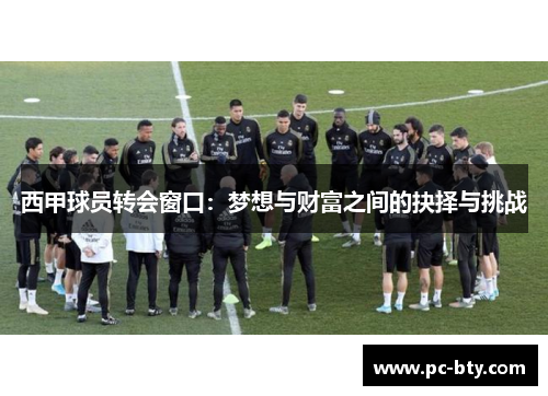 西甲球员转会窗口：梦想与财富之间的抉择与挑战