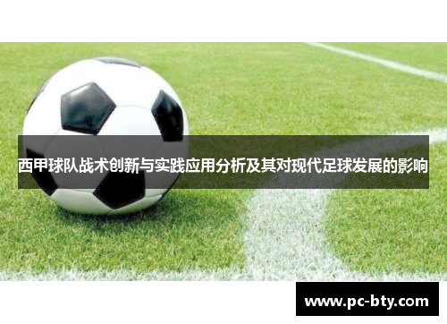 西甲球队战术创新与实践应用分析及其对现代足球发展的影响 西甲球队战术创新与实践应用分析及其对现代足球发展的影响
