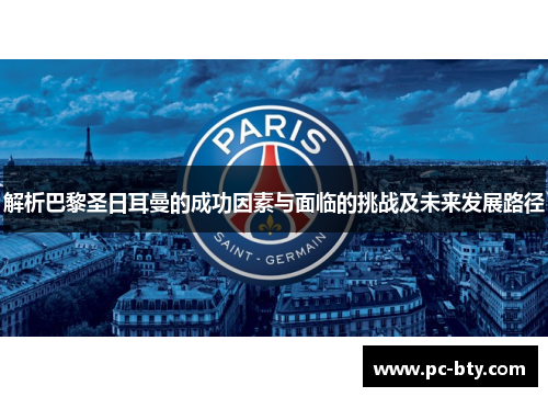 解析巴黎圣日耳曼的成功因素与面临的挑战及未来发展路径