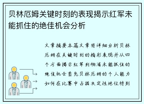 贝林厄姆关键时刻的表现揭示红军未能抓住的绝佳机会分析