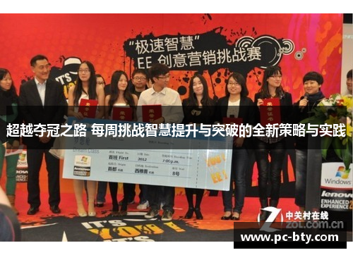超越夺冠之路 每周挑战智慧提升与突破的全新策略与实践