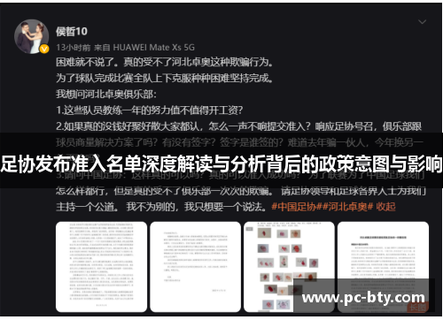 足协发布准入名单深度解读与分析背后的政策意图与影响