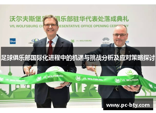 足球俱乐部国际化进程中的机遇与挑战分析及应对策略探讨 足球俱乐部国际化进程中的机遇与挑战分析及应对策略探讨