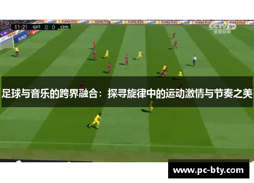 足球与音乐的跨界融合:探寻旋律中的运动激情与节奏之美 足球与音乐的跨界融合:探寻旋律中的运动激情与节奏之美