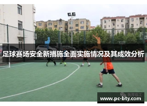 足球赛场安全新措施全面实施情况及其成效分析