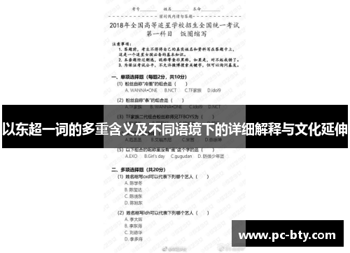 以东超一词的多重含义及不同语境下的详细解释与文化延伸 以东超一词的多重含义及不同语境下的详细解释与文化延伸