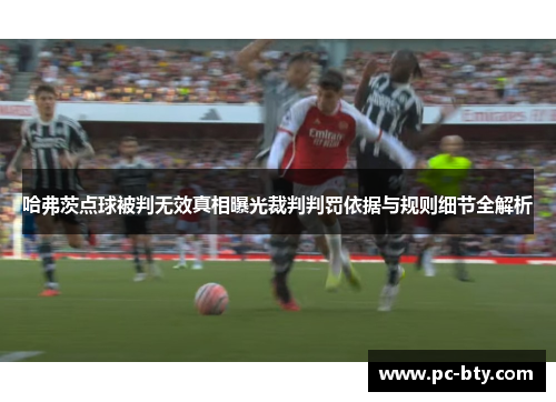 哈弗茨点球被判无效真相曝光裁判判罚依据与规则细节全解析