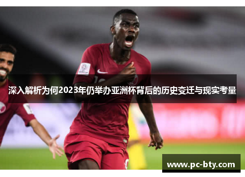 深入解析为何2023年仍举办亚洲杯背后的历史变迁与现实考量