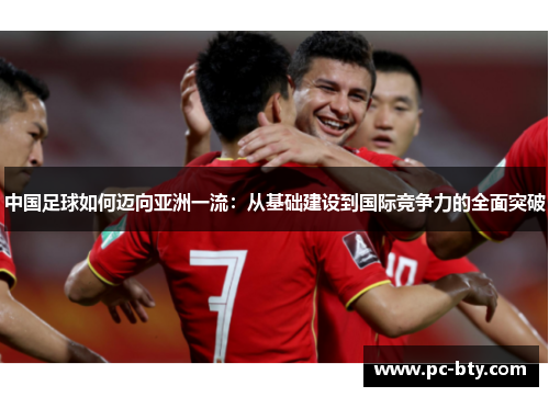 中国足球如何迈向亚洲一流：从基础建设到国际竞争力的全面突破