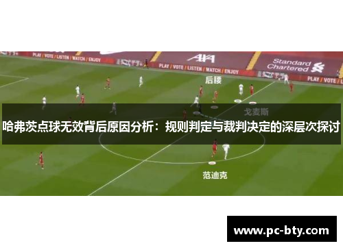 哈弗茨点球无效背后原因分析:规则判定与裁判决定的深层次探讨 哈弗茨点球无效背后原因分析:规则判定与裁判决定的深层次探讨