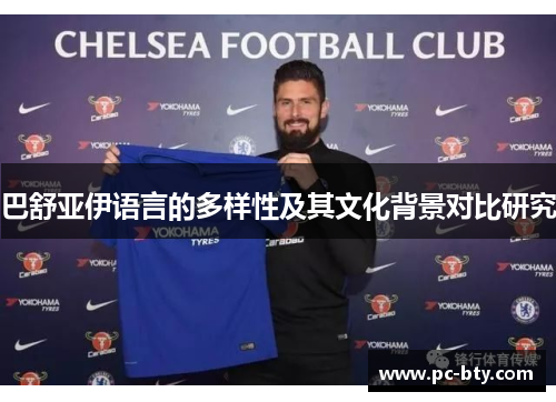 巴舒亚伊语言的多样性及其文化背景对比研究 巴舒亚伊语言的多样性及其文化背景对比研究