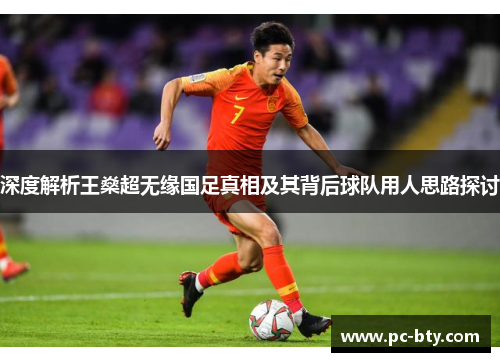 深度解析王燊超无缘国足真相及其背后球队用人思路探讨
