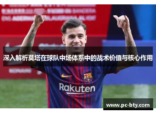 深入解析莫塔在球队中场体系中的战术价值与核心作用 深入解析莫塔在球队中场体系中的战术价值与核心作用