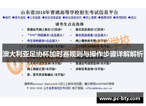 澳大利亚足协杯加时赛规则与操作步骤详解解析