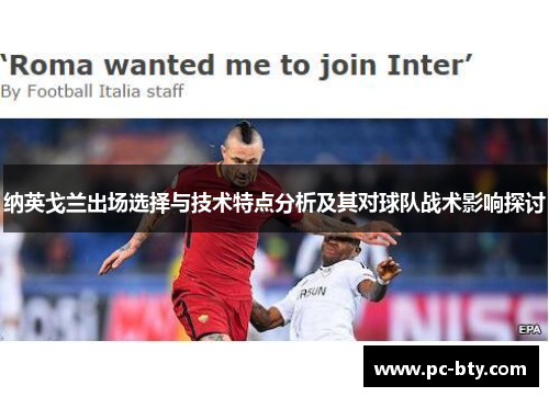 纳英戈兰出场选择与技术特点分析及其对球队战术影响探讨
