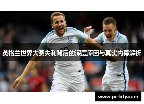 英格兰世界大赛失利背后的深层原因与真实内幕解析