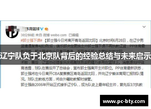 辽宁队负于北京队背后的经验总结与未来启示