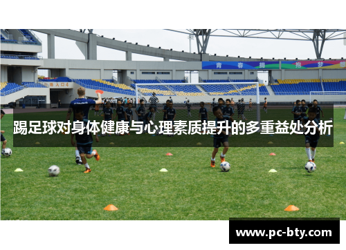 踢足球对身体健康与心理素质提升的多重益处分析