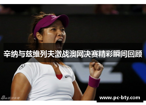 辛纳与兹维列夫激战澳网决赛精彩瞬间回顾