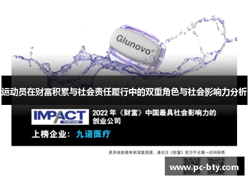 运动员在财富积累与社会责任履行中的双重角色与社会影响力分析