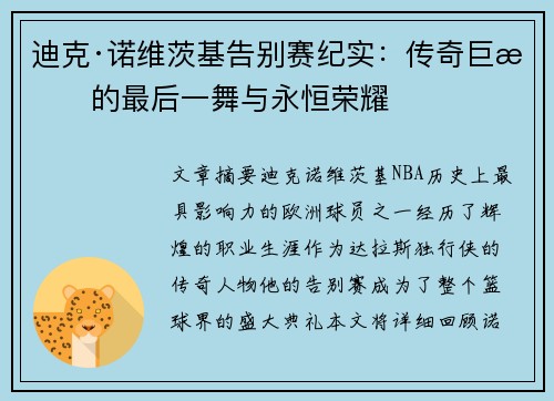 迪克·诺维茨基告别赛纪实：传奇巨星的最后一舞与永恒荣耀