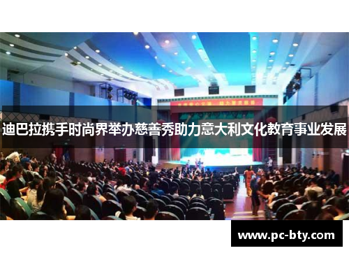 迪巴拉携手时尚界举办慈善秀助力意大利文化教育事业发展