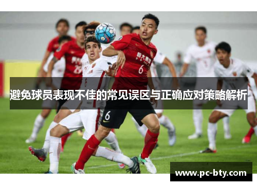避免球员表现不佳的常见误区与正确应对策略解析