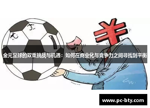 金元足球的双重挑战与机遇：如何在商业化与竞争力之间寻找到平衡