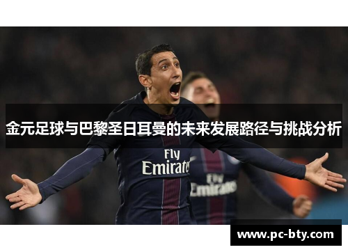 金元足球与巴黎圣日耳曼的未来发展路径与挑战分析