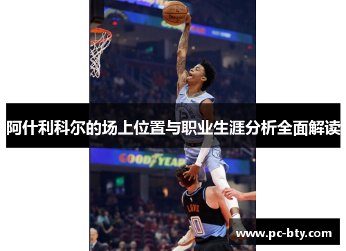阿什利科尔的场上位置与职业生涯分析全面解读