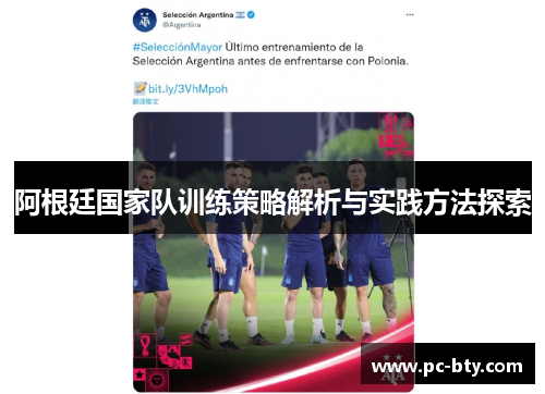 阿根廷国家队训练策略解析与实践方法探索 阿根廷国家队训练策略解析与实践方法探索