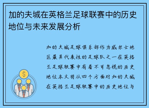 加的夫城在英格兰足球联赛中的历史地位与未来发展分析 加的夫城在英格兰足球联赛中的历史地位与未来发展分析