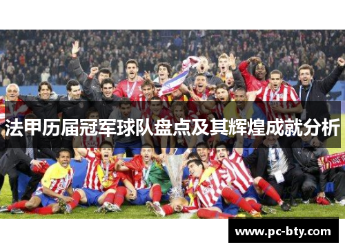法甲历届冠军球队盘点及其辉煌成就分析 法甲历届冠军球队盘点及其辉煌成就分析