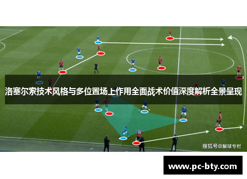 洛塞尔索技术风格与多位置场上作用全面战术价值深度解析全景呈现