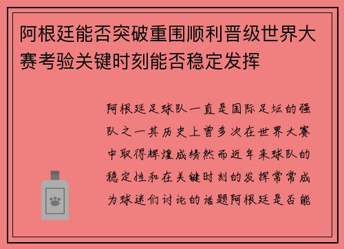 阿根廷能否突破重围顺利晋级世界大赛考验关键时刻能否稳定发挥 阿根廷能否突破重围顺利晋级世界大赛考验关键时刻能否稳定发挥