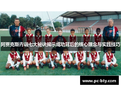 阿贾克斯青训七大秘诀揭示成功背后的核心理念与实践技巧 阿贾克斯青训七大秘诀揭示成功背后的核心理念与实践技巧