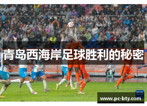 青岛西海岸足球胜利的秘密