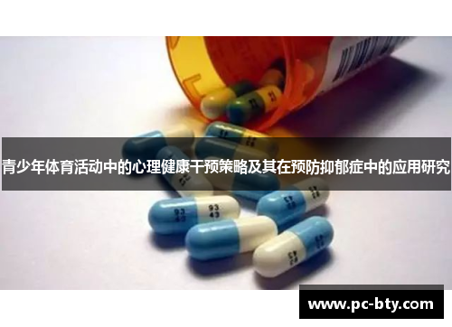 青少年体育活动中的心理健康干预策略及其在预防抑郁症中的应用研究 青少年体育活动中的心理健康干预策略及其在预防抑郁症中的应用研究