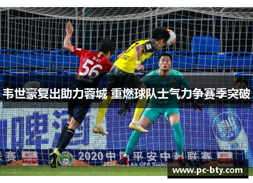 韦世豪复出助力蓉城 重燃球队士气力争赛季突破