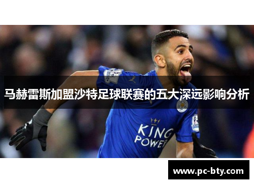 马赫雷斯加盟沙特足球联赛的五大深远影响分析