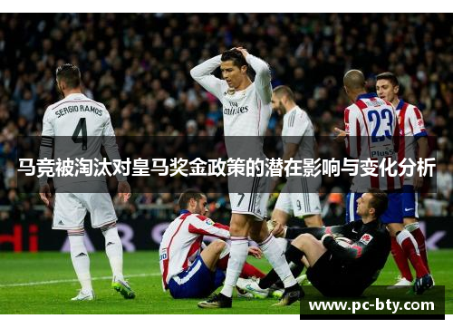 马竞被淘汰对皇马奖金政策的潜在影响与变化分析