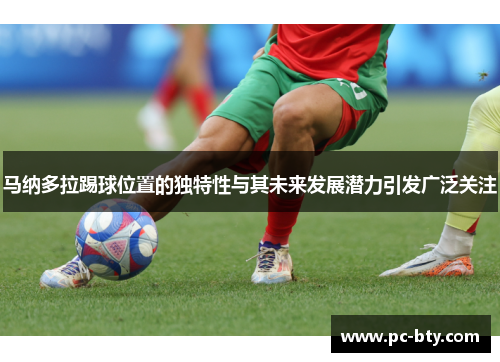 马纳多拉踢球位置的独特性与其未来发展潜力引发广泛关注