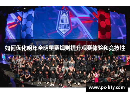 如何优化明年全明星赛规则提升观赛体验和竞技性